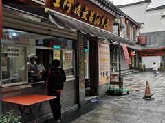 门面-王阿姨文昌油赞子(府桥街店)