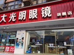 -大光明眼镜(锦华路旗舰店)