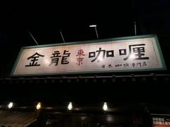 门面-金龙咖喱