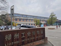 -柳州工业博物馆
