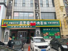 门面-直隶安家牛肉罩饼(建华店)