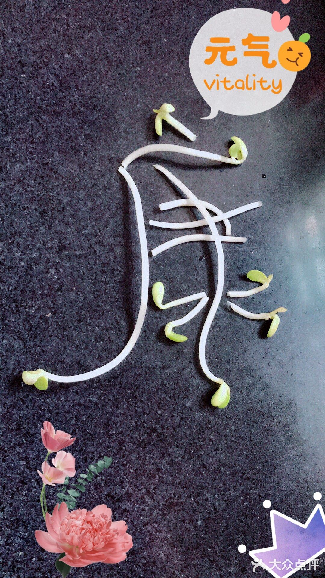 最近貌似有点和豆芽菜“杠”上了