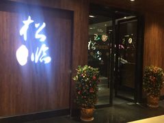 门面-松临·铁板烧&Omakase(神农店)