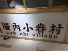-厝内小眷村(吴江万宝店)