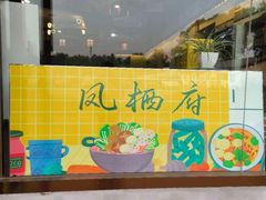 -凤栖府川菜(沙河店)