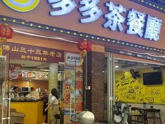 -多多茶餐厅(松风路店)
