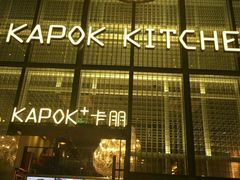 -卡朋厨房(289艺术园区店)