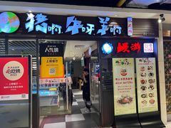 -猪啊牛呀羊啊铜盘烤肉(正大广场店)
