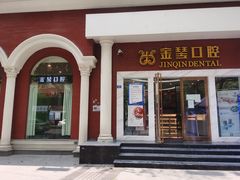 -金琴口腔·正畸种植全科(太升北路店)
