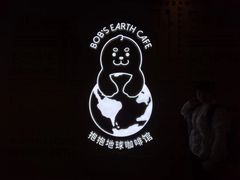 -抱抱地球咖啡馆(国家海洋博物馆店)