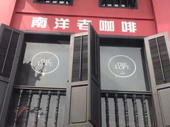 -南洋老咖啡(牛车水店)