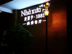 -老房子·1881海鲜餐厅