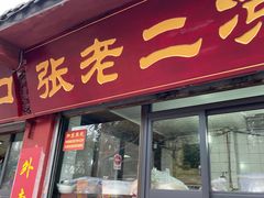 -洞子口张老二凉粉(文殊院店)