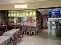 -耶里夏丽·新疆菜·家庭聚场(百联中环购物广场店)