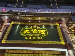 -大鸽饭(马王堆店)