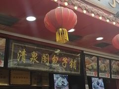 门面-清泉阁包子铺(中山路店)
