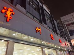 -常州糕团店(北大街新世纪商城店)