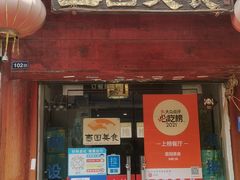 门面-壶园美食·淮扬菜(东圈门店)