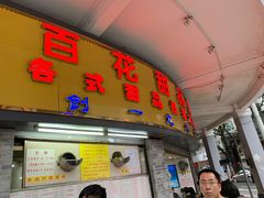 门面-百花传统甜品店(原址店)