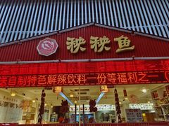 -成都秧秧鱼(黄泥磅店)