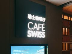 -北京港澳中心瑞士酒店·瑞士咖啡厅·自助餐