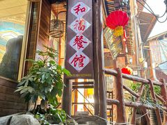 -和福餐馆(西江古街店)