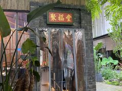 门面-院8里·小聚园老川菜(九眼桥店)