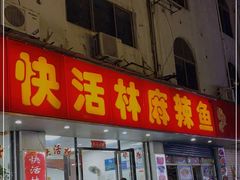 门面-快活林麻辣鱼(都天巷店)