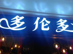 门面-星伦多自助料理(华润万象城店)