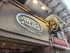 -池记(尖沙咀店)