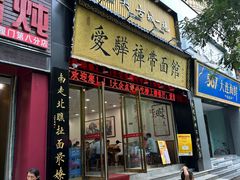 -爱骅裤带面馆(东木头市店)