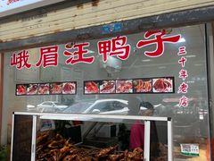-峨眉汪鸭子·甜皮鸭烟熏鸭(白龙北路店)