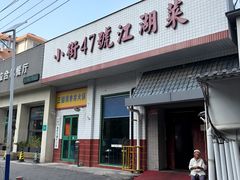 -小街47號江湖菜(四合院店)