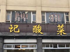 门面-邹记酸菜鱼