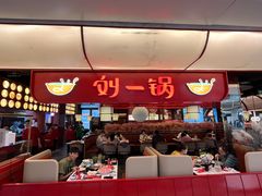-刘一锅筋头巴脑(大悦城C店)