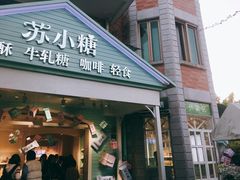 门面-苏小糖(鼓浪屿三丘田花园店)