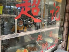-超记粉店(阜民店)