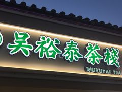 -吴裕泰茶庄(鼓楼店)