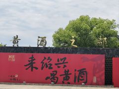 -中国黄酒博物馆
