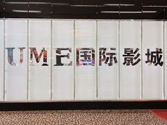 -UME影城(安贞DTS:X店)