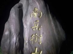 -南岳衡山风景名胜区