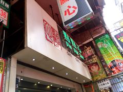 -点点心点心专门店(旺角店)