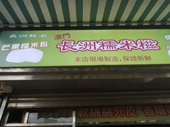-澳门长洲糯米糍(柯打苏沙街店)