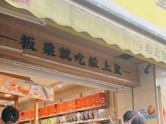 -粒上皇(上海瞿溪路店)