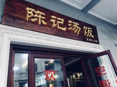门面-陈记汤饭(水巷口店)
