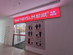-超减·私教减肥馆(世博店)