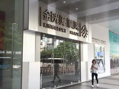 -金光华广场