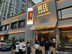 -阿庄新豫菜(通泰路店)