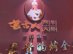 -蒙古人烤羊大师·绿野餐厅(工农大路店)