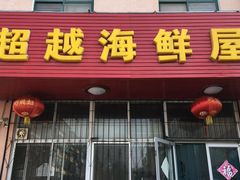 门面-超越海鲜屋(飞龙物业店)